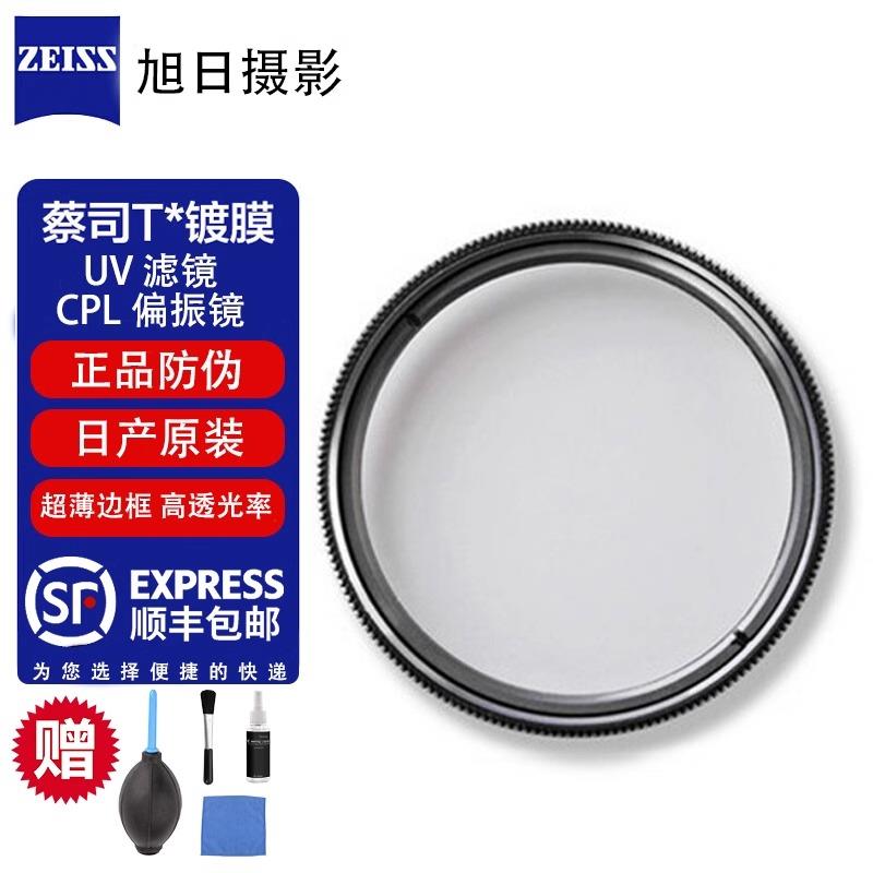 蔡司UV镜cpl偏振镜40.5/46/49/58/67/77/86/95mm相机单眼通用滤镜