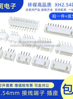 XH2.54 白色 接线端子 直脚弯脚 直针座 胶壳 插头连接器2P3P4P6P