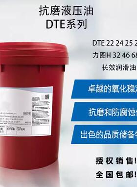 美I孚DTE 22 24 25 26 27 UT力图H32 VG46 68号100长效抗磨液压油