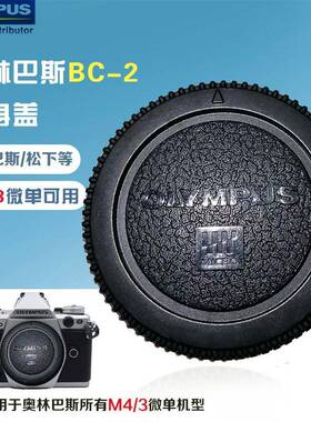 奥林巴斯机身盖微单M43卡口前盖 EPL3/5/EM1/5 em5/em10