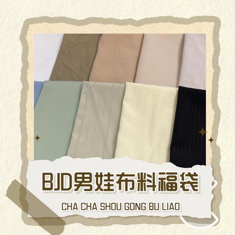 bjd男娃手工布料福袋棉花娃衣手作时装面料盲盒diy纯色手账肌理感