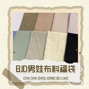 bjd男娃手工布料福袋棉花娃衣手作时装面料盲盒diy纯色手账肌理感