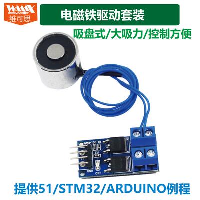 吸盘式大吸力电磁铁模块适用于ARDUINO/51/STM32单片机资料丰富