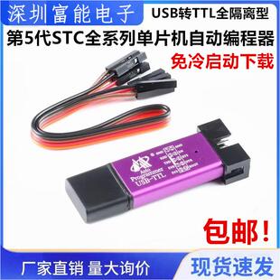 第5代STC全系列单片机自动编程器/免冷启动下载/USB转TTL全隔离型