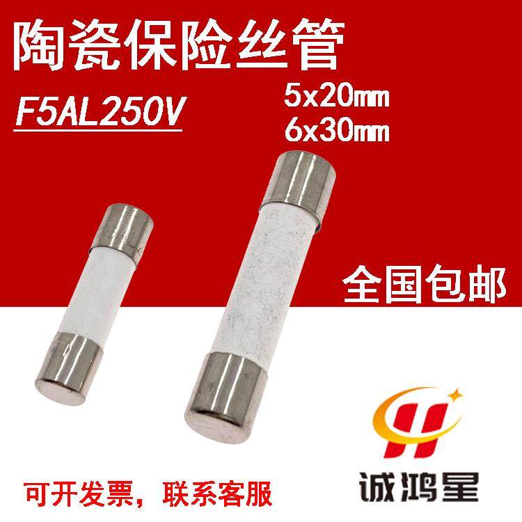 F5AL250V快熔断5A保险丝5x20/6*30mm熔断器陶瓷保险管