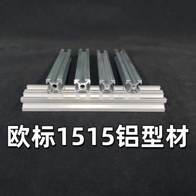工业铝型材欧标1515系列铝合金型材3D打印机框架DIY杯架置物架