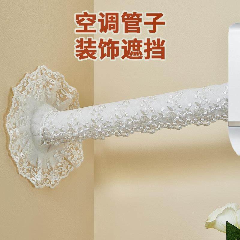 空调管道套管子装饰遮挡美化定做防尘罩蕾丝布艺包管遮丑保护套