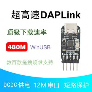 超高速DAPLink 480M 调试下载器 串口 FanX Tek ESD芯片 保险丝