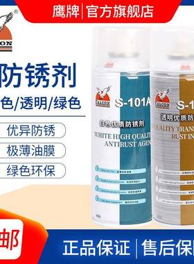 鹰牌Falcon模具防锈剂S-101 102 103C白色透明绿色高效润滑防绣剂