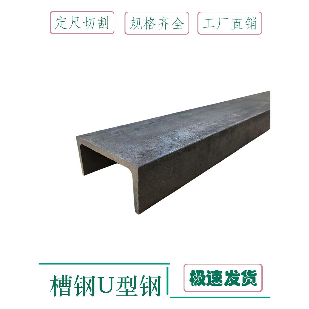 槽钢c型钢国标型材10号12号14号6号槽钢u型钢结构框架c型导轨钢梁