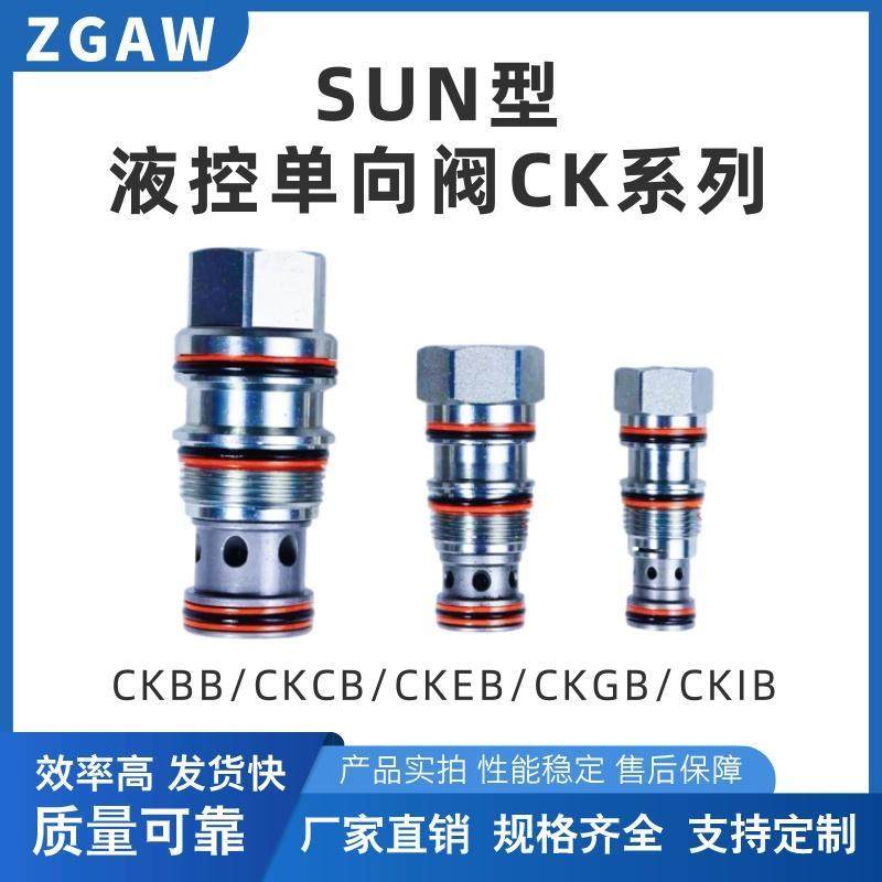 SUN型液压螺纹插装阀液控单向阀CKBB/CKCB/CKEB/CKGB/CKIB液压锁