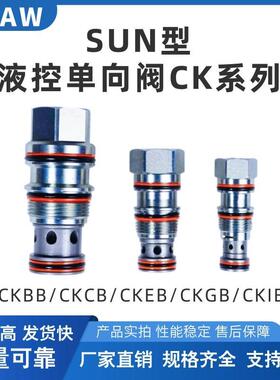 SUN型液压螺纹插装阀液控单向阀CKBB/CKCB/CKEB/CKGB/CKIB液压锁