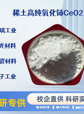 氧化铈粉 99.99%CeO2粉/纳米/高纯/ 稀土/抛光氧化铈粉末二氧化铈