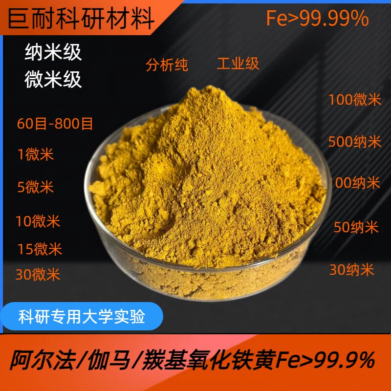 铁黄粉 纳米 微米高纯三氧化二铁 羟基氧化铁黄粉 陶瓷着色铁黄粉
