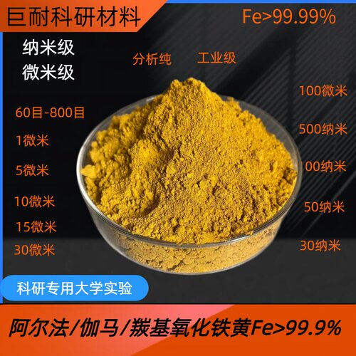 铁黄粉 纳米 微米高纯三氧化二铁 羟基氧化铁黄粉 陶瓷着色铁黄粉