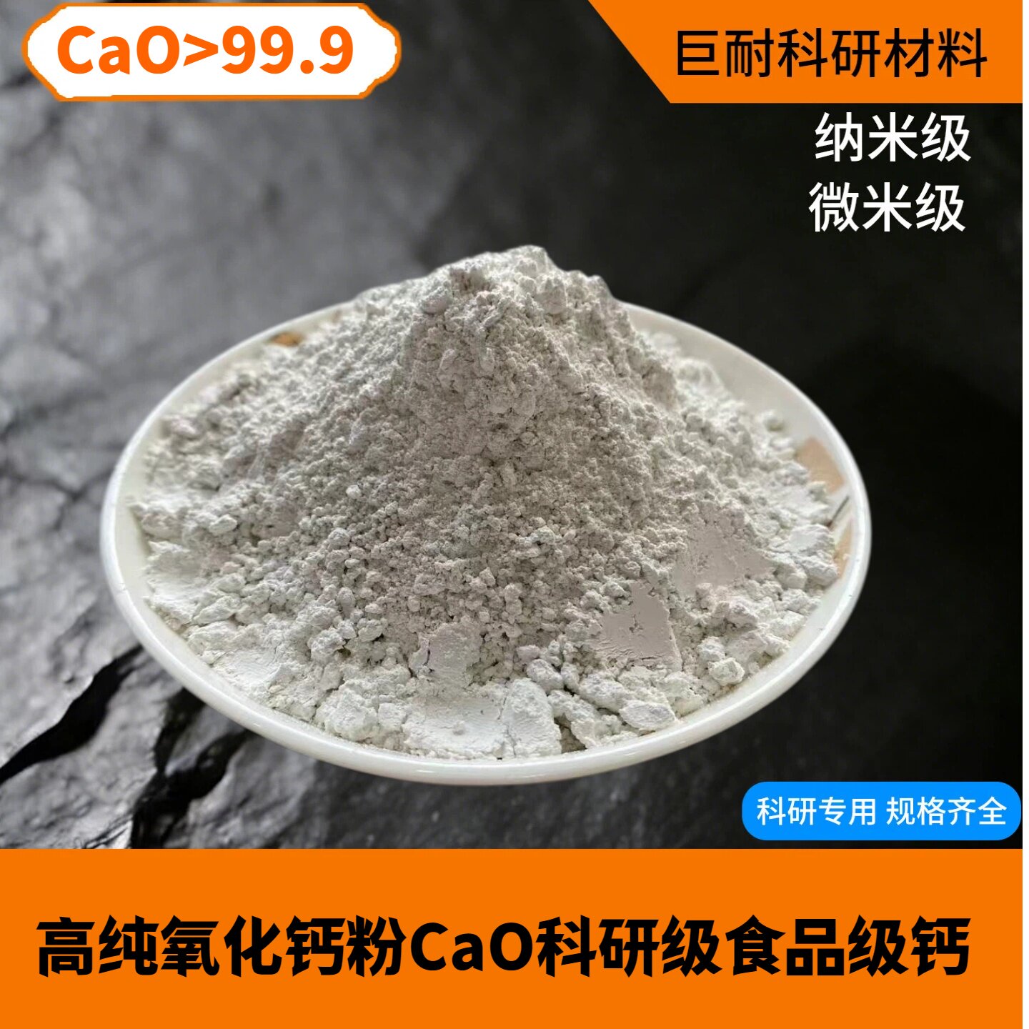 氧化钙 CaO高纯氧化钙粉末 纳米微米 超细熟石灰食品级氢氧化钙粉