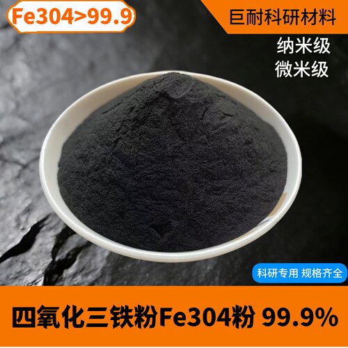 Fe3O4四氧化三铁粉末 高纯磁铁粉磁性氧化铁微米纳米四氧化三铁粉