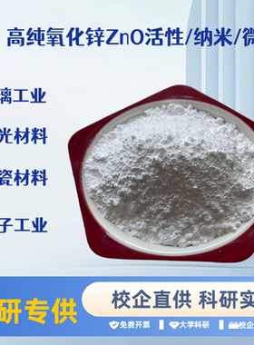 氧化锌粉 活性氧化锌粉末 ZnO 高纯 纳米  氧化锌粉末 三氧化二锌
