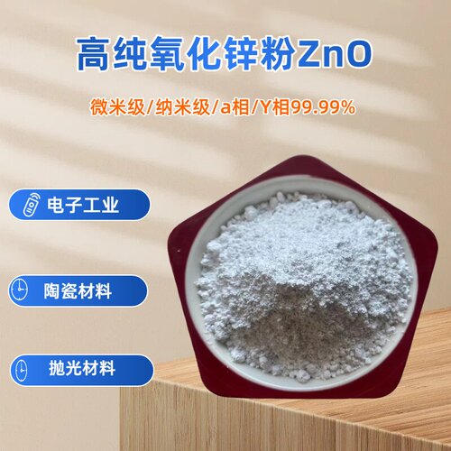 氧化锌粉 活性氧化锌粉末 ZnO 高纯 纳米  氧化锌粉末 三氧化二锌
