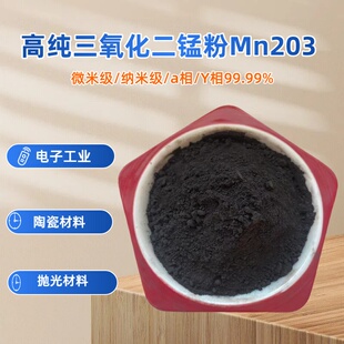 氧化锰粉 高纯三氧化二锰粉末 科研级 纳米级二氧化锰锂离子电池