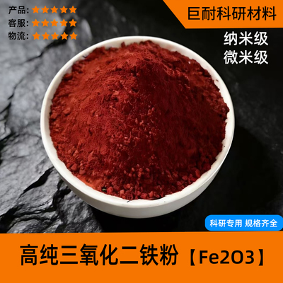 氧化铁红 高纯铁锈粉 微米纳米Fe2O3高纯三氧化二铁粉末科研专用