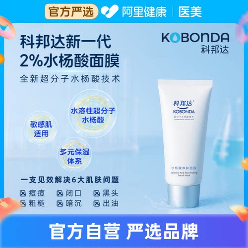 【包邮到家】科邦达2%水杨酸面膜35g控油祛痘温和适用敏感肌