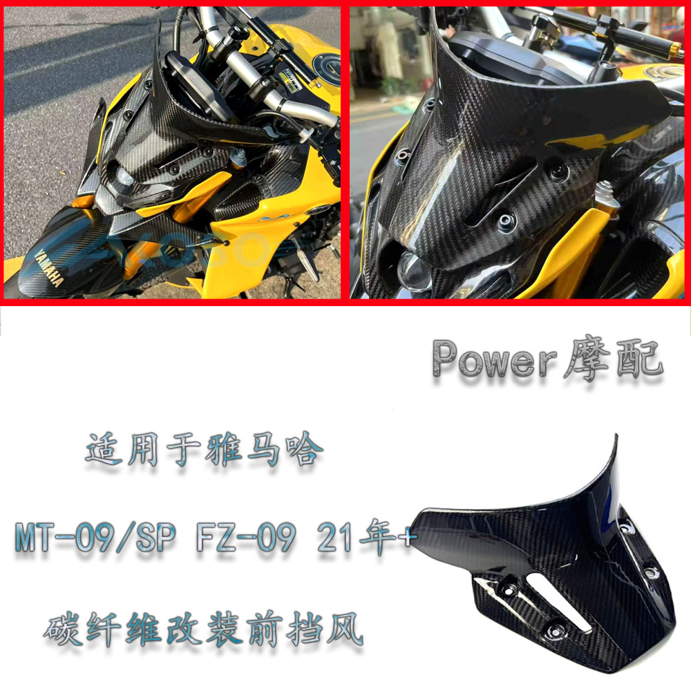 适用于YAMAHA雅马哈 MT-09/SP FZ-09 碳纤维改装前风挡2021年+