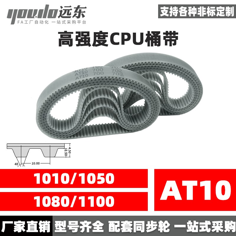 聚氨酯钢丝同步带CPU桶带无缝皮带AT10 1010/1050/1080/1100