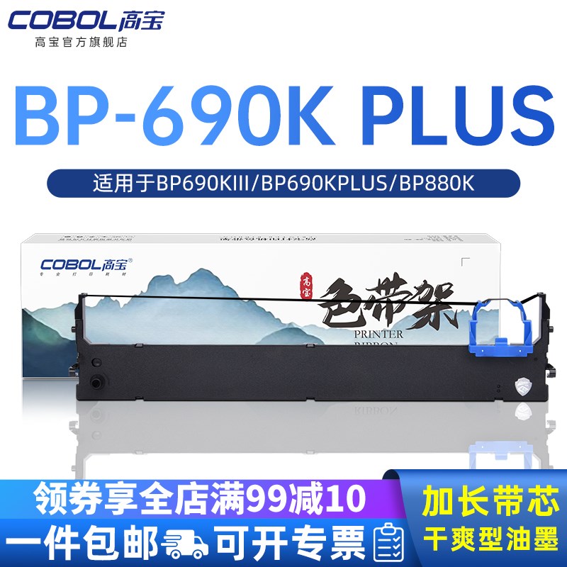 高宝适用BP690KIII色带架BP690K PLUS色带BP880K BP690K3 BP6900K