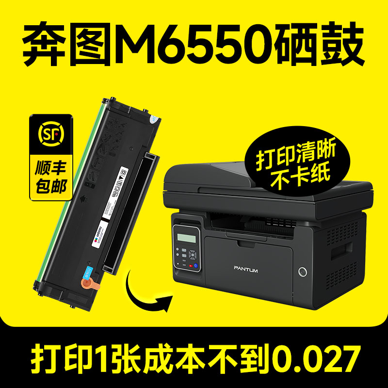 奔图M6550硒鼓 适用PD201T粉盒m6550nw易加粉墨盒m6550nwe激光打