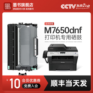 墨書適用聯(lián)想M7650DNF粉盒l(wèi)enovo打印機(jī)硒鼓墨盒碳粉盒易加粉7650