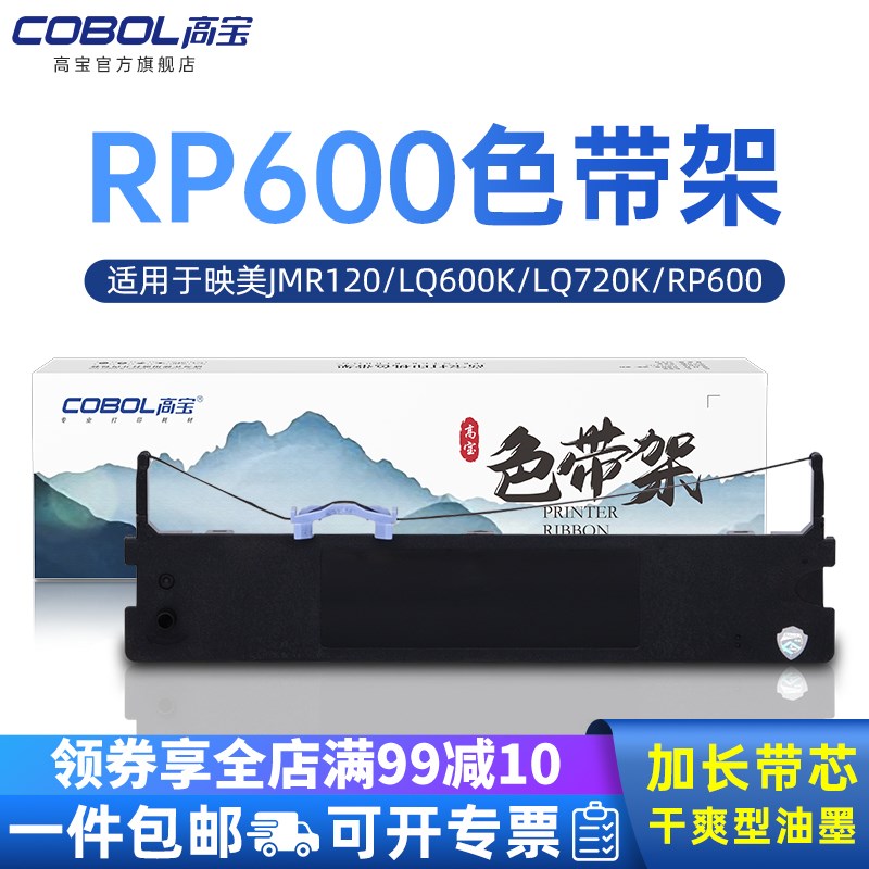 高宝适用映美JMR120色带架LQ600KLQ720K RP600 DP350 TP600K IDP2