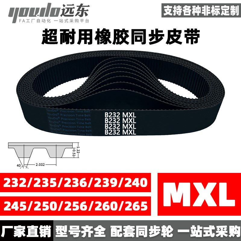 橡胶同步带B232MXL/B235/B236/B239/B240/B245/B250/B256/B260