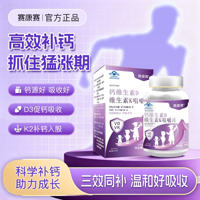 赛康赛钙片青少年学生钙片补充碳酸钙维生素K2D3成长高钙益吸收