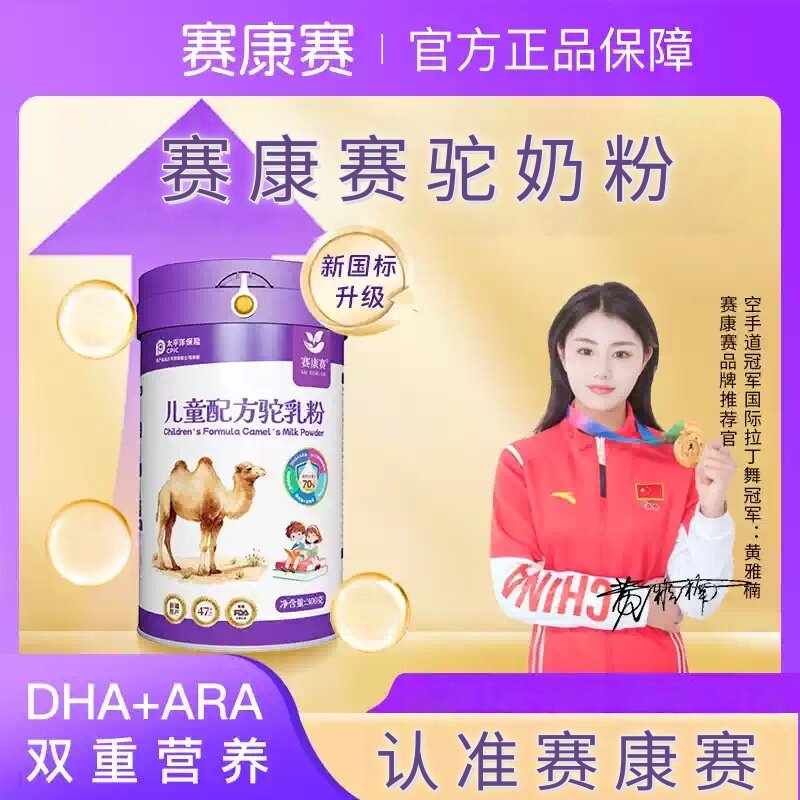赛康赛驼奶粉DHA儿童成长青少年驼奶粉DHA记忆力学生益智慧ARA