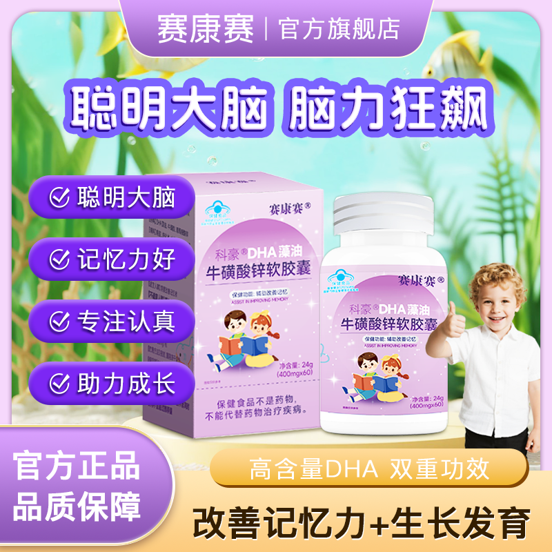 赛康赛DHA藻油软胶囊青少年儿童补脑增强记忆力婴幼儿专用