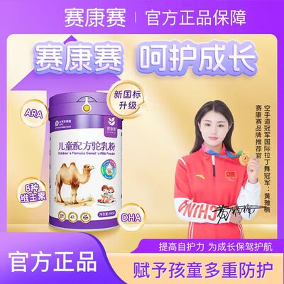 赛康赛驼奶粉儿童成长奶粉