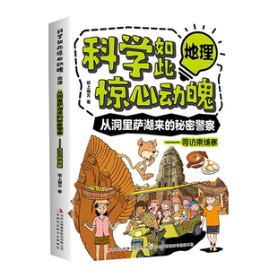【5本20元全店任选】科学如此惊心动魄·地理：从洞里萨湖来的秘密警察—寻访束埔寨 书籍