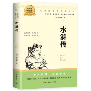 水浒传 全店任选 中小学生四大名著 中国文学名著 中华古典小说 阅读精读 5本20元