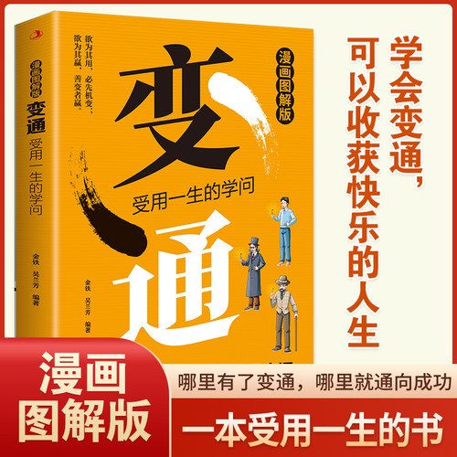 【5本20元全店任选】变通:受用一生的学问 提升认知格局与处世思维读物决策心理学书籍