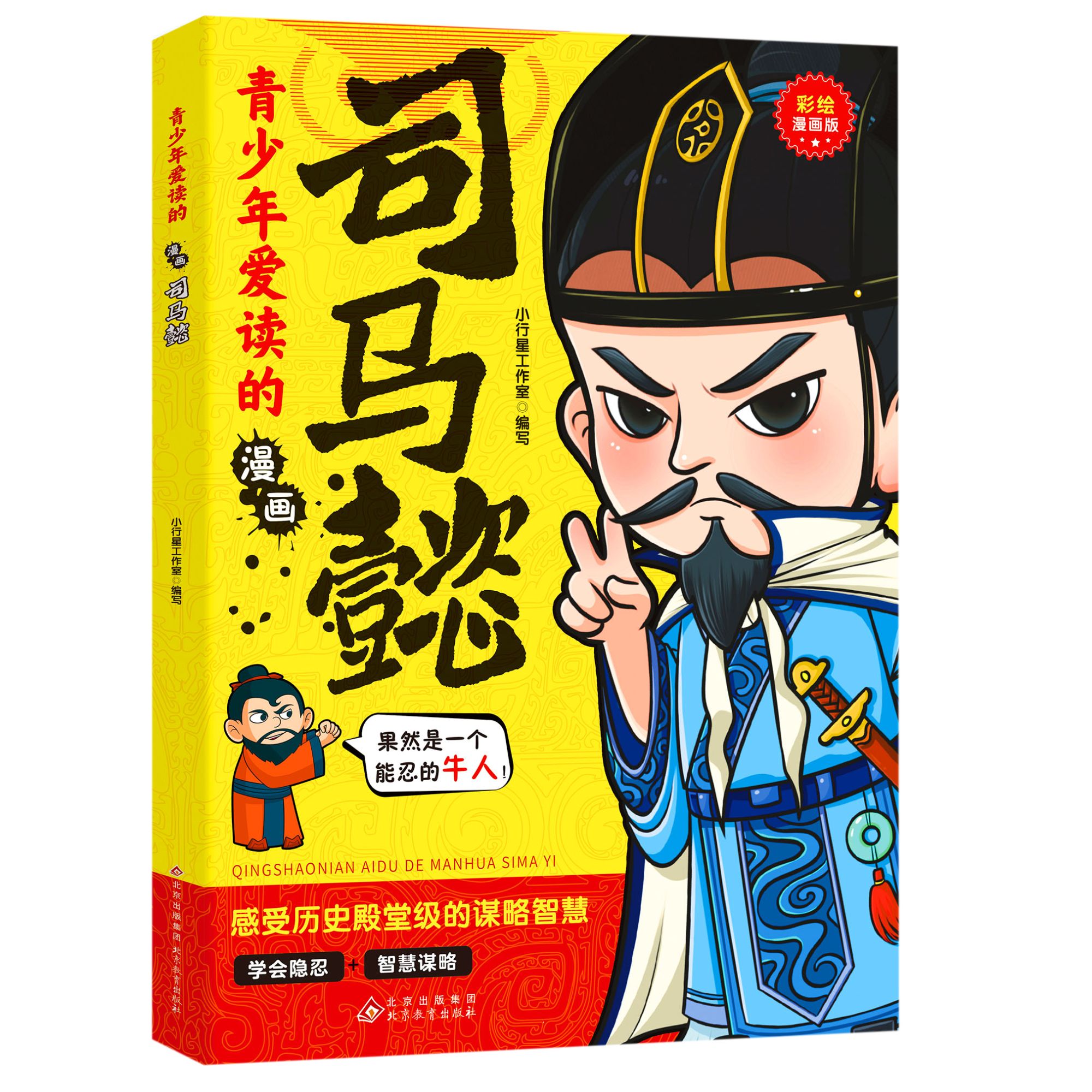 【5本20元全店任选】正版青少年爱读的漫画.司马懿 提升孩子的智慧谋略格局思维处世