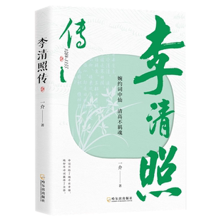 【5本20元全店任选】李清照传 婉约词中仙清高不羁魂千古才女的诗词一生中国古诗词书