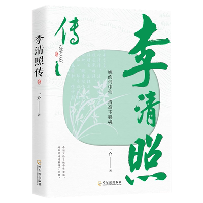 【5本20元全店任选】李清照传 婉约词中仙清高不羁魂千古才女的诗词一生中国古诗词书