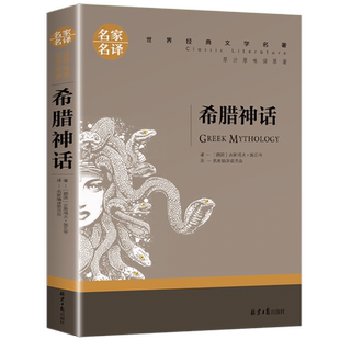 【5本20元全店任选】希腊神话故事 原版 德 施瓦布 正版 快乐读书吧 必读经典