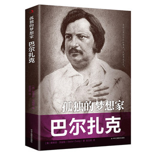 【5本20元全店任选】孤独的梦想家巴尔扎克 传世励志经典名人传记资本主义社会的百科