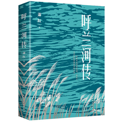 【5本20元全店任选】呼兰河传 自传体长篇小说 中小学生课外阅读书籍 心灵成长书籍