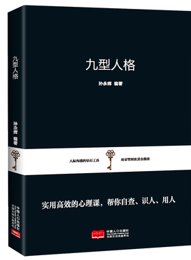 【5本20元全店任选】正版九型人格 实用高效的心理课自查识人用人社会人际交往沟通学