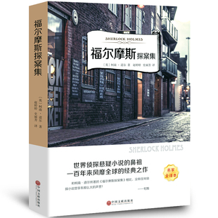 【5本20元全店任选】福尔摩斯探案集正版书全集原著四年级小学生版课外阅读书籍经典