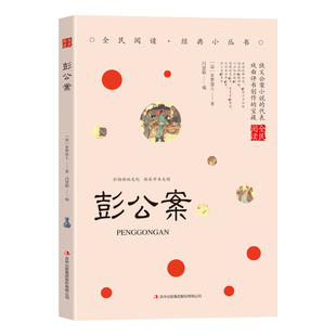 【5本20元全店任选】彭公案 精选古代破案类读物 悬疑解密书籍 国学经典知识读物