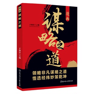 【5本20元全店任选】正版 漫画谋略之道 领略历代古人的谋略智慧逻辑思维灵活变通知识